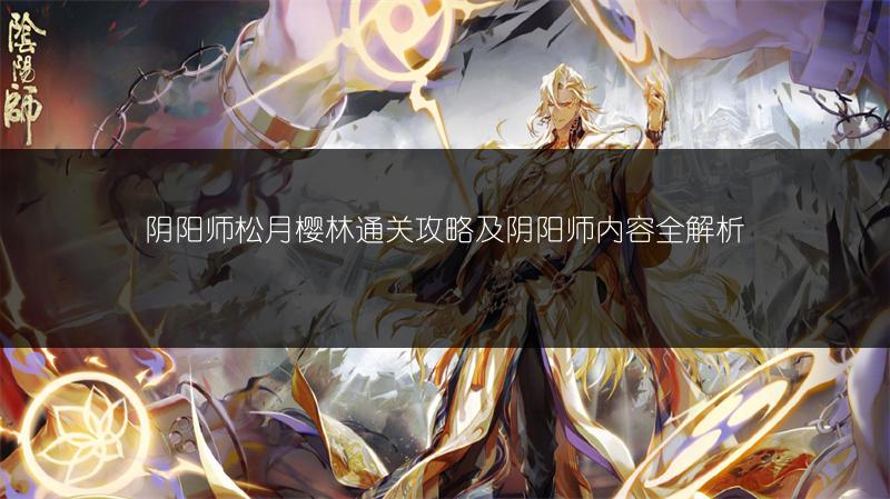 阴阳师松月樱林通关攻略及阴阳师内容全解析
