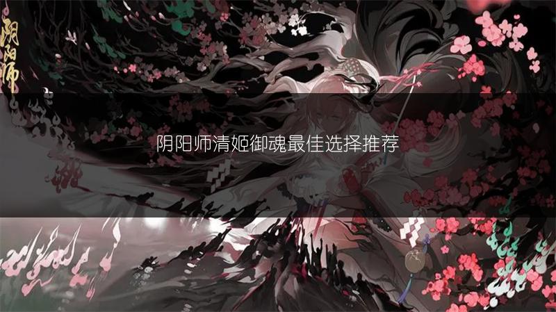 阴阳师清姬御魂最佳选择推荐