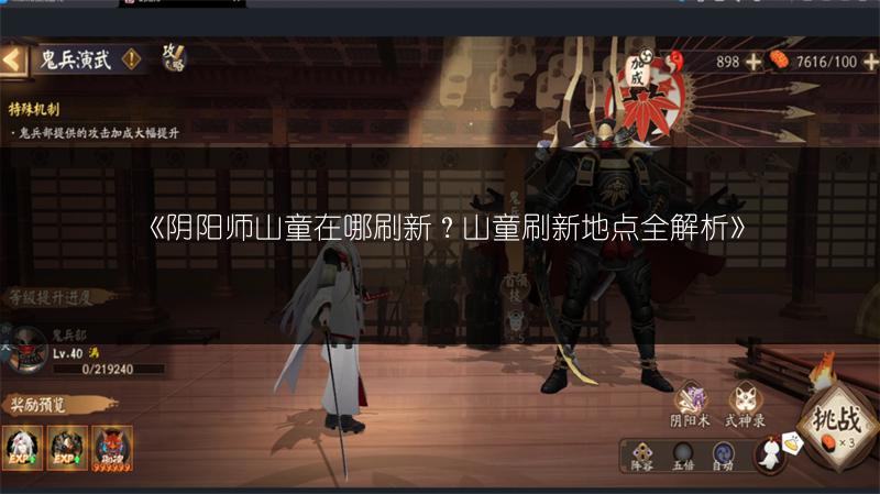 《阴阳师山童在哪刷新?山童刷新地点全解析》