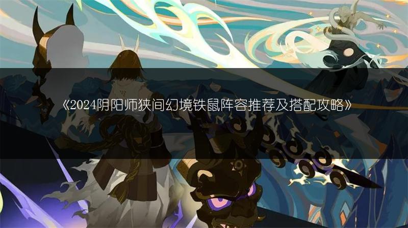 《阴阳师小鹿男御魂推荐 | 阴阳师实用攻略》