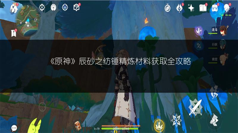 《原神》辰砂之纺锤精炼材料获取全攻略