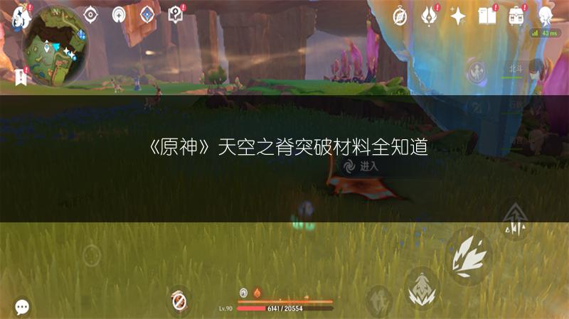 《原神》天空之脊突破材料全知道