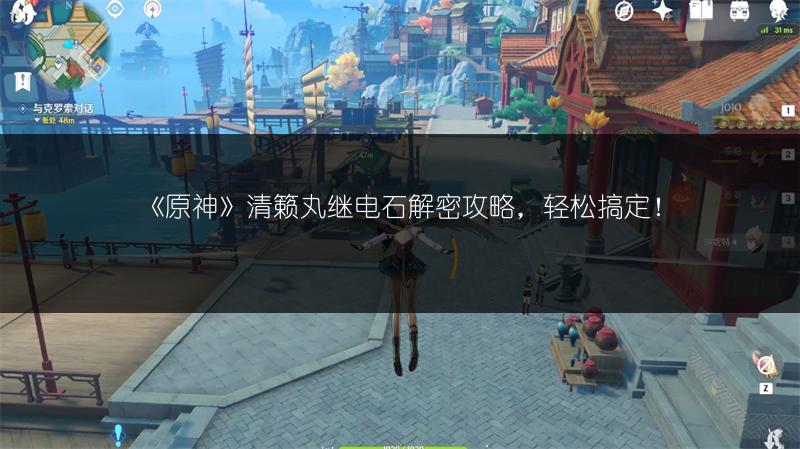 《原神》清籁丸继电石解密攻略,轻松搞定!