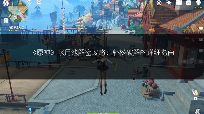 《原神》水月池解密攻略：轻松破解的详细指南