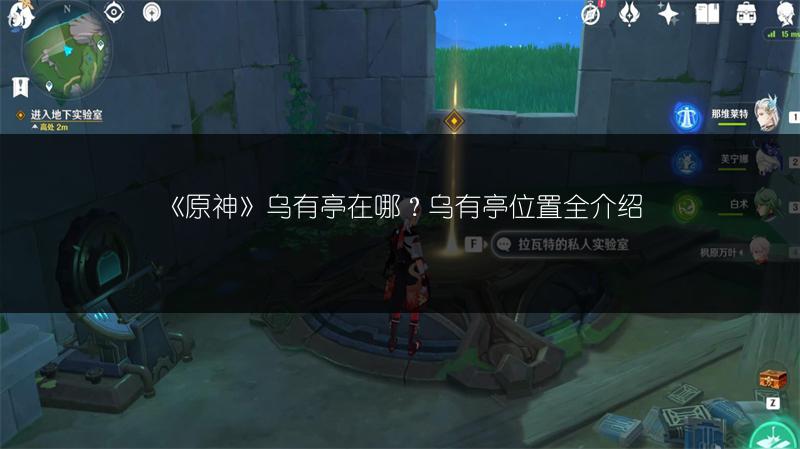 《原神》乌有亭在哪?乌有亭位置全介绍