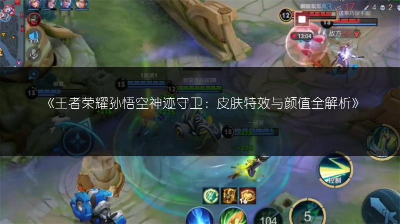 《王者荣耀孙悟空神迹守卫:皮肤特效与颜值全解析》