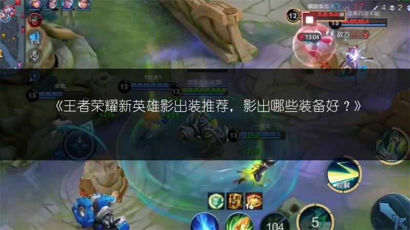 《王者荣耀新英雄影出装推荐，影出哪些装备好？》