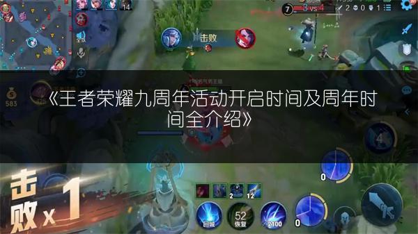 《王者荣耀九周年活动开启时间及周年时间全介绍》