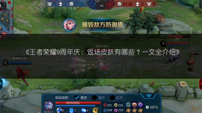《王者荣耀9周年庆：返场皮肤有哪些？一文全介绍》