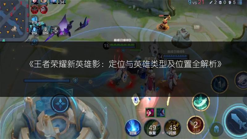 《王者荣耀新英雄影：定位与英雄类型及位置全解析》