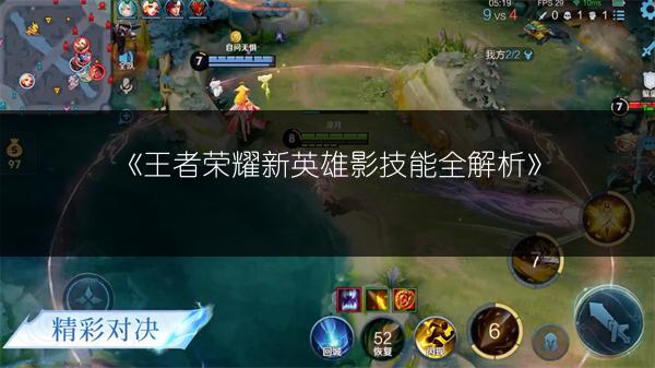 《王者荣耀新英雄影技能全解析》