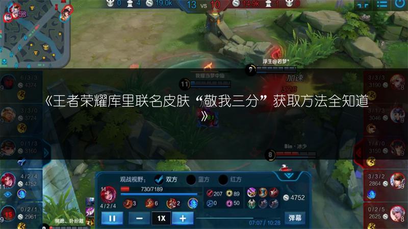 《王者荣耀库里联名皮肤“敬我三分”获取方法全知道》