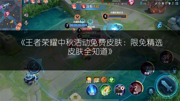 《王者荣耀中秋活动免费皮肤:限免精选皮肤全知道》