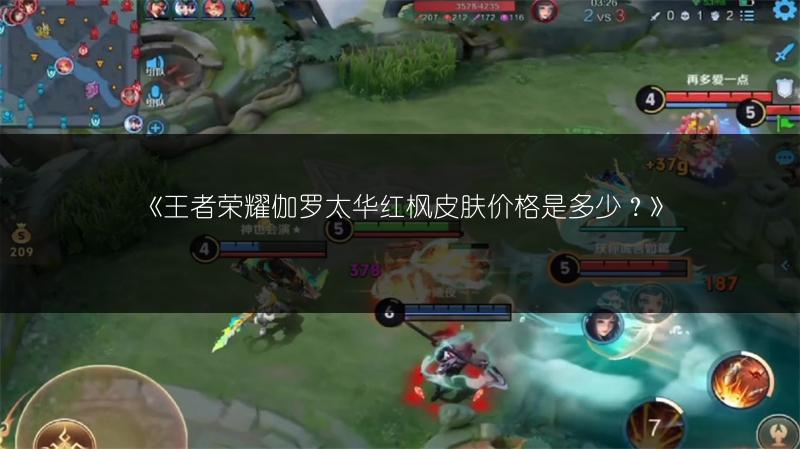 《王者荣耀伽罗太华红枫皮肤价格是多少?》