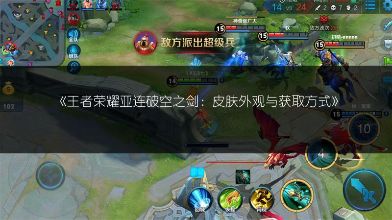 《王者荣耀亚连破空之剑：皮肤外观与获取方式》