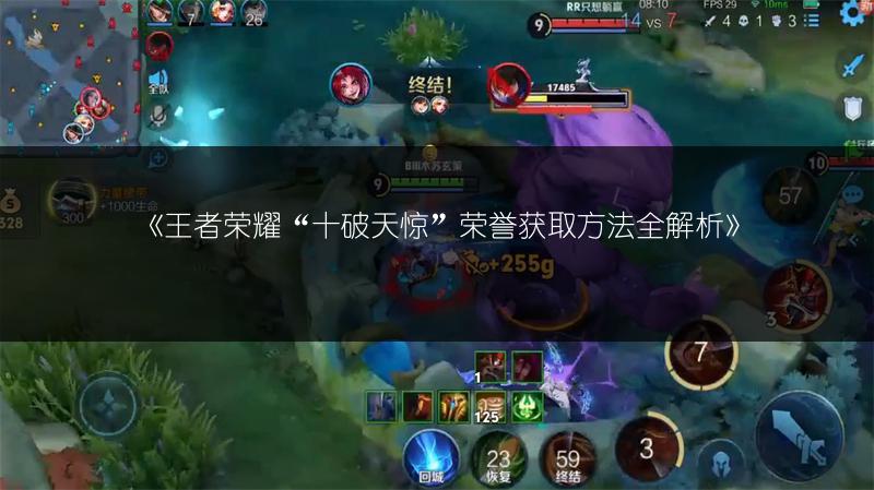 《王者荣耀“十破天惊”荣誉获取方法全解析》