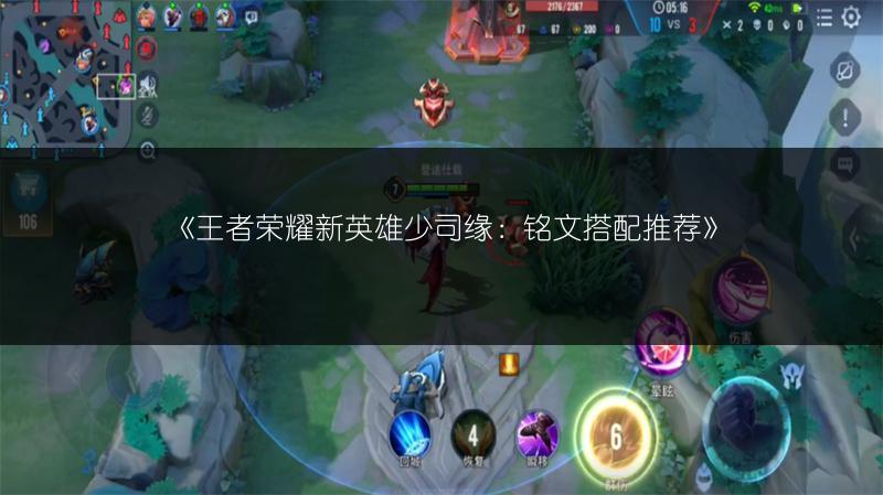 《王者荣耀新英雄少司缘：铭文搭配推荐》