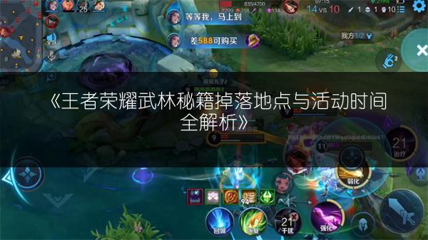 《王者荣耀武林秘籍掉落地点与活动时间全解析》
