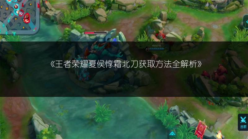 《王者荣耀夏侯惇霜北刀获取方法全解析》