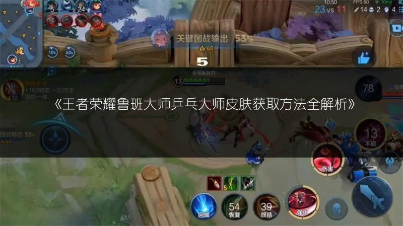 《王者荣耀鲁班大师乒乓大师皮肤获取方法全解析》