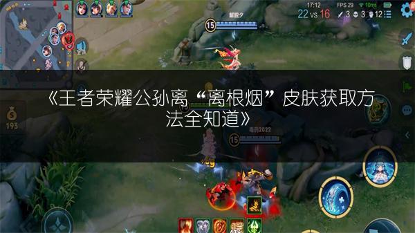 《王者荣耀公孙离“离根烟”皮肤获取方法全知道》
