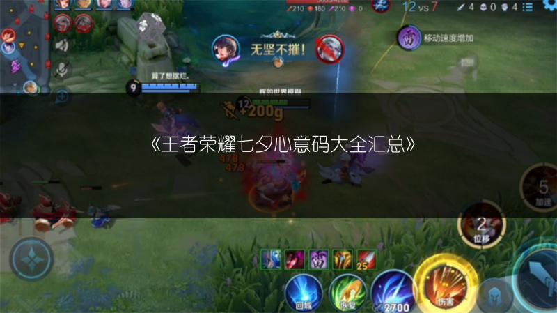 《王者荣耀七夕心意码大全汇总》