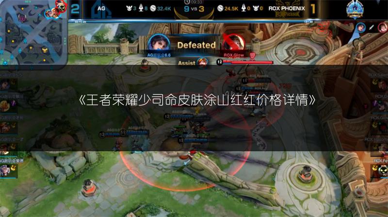 《王者荣耀少司命皮肤涂山红红价格详情》