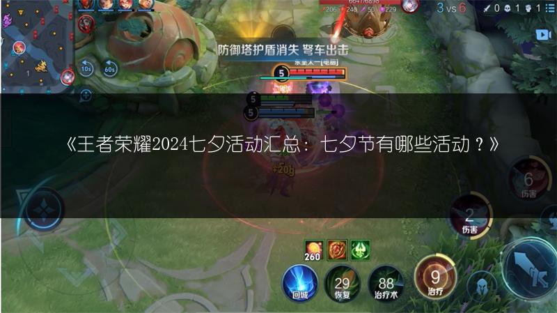 《王者荣耀2024七夕活动汇总:七夕节有哪些活动?》