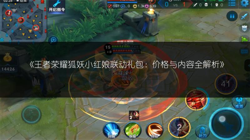 《王者荣耀狐妖小红娘联动礼包:价格与内容全解析》