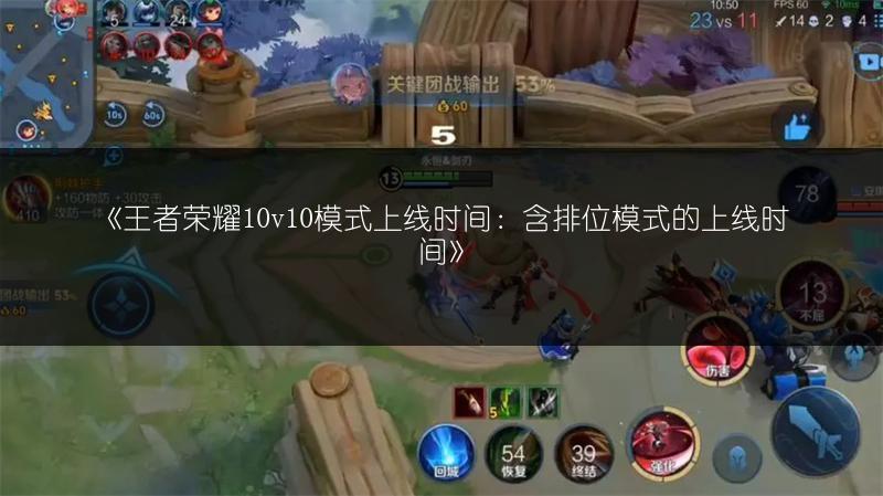 《王者荣耀10v10模式上线时间：含排位模式的上线时间》