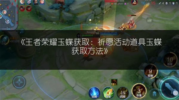 《王者荣耀玉蝶获取:祈愿活动道具玉蝶获取方法》