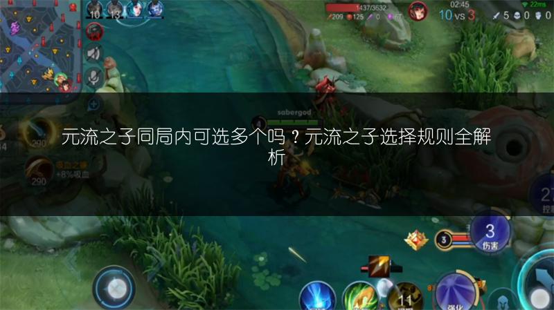 元流之子同局内可选多个吗？元流之子选择规则全解析