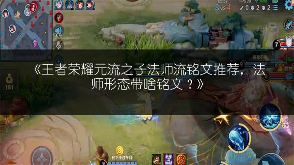 《王者荣耀元流之子法师流铭文推荐,法师形态带啥铭文?》