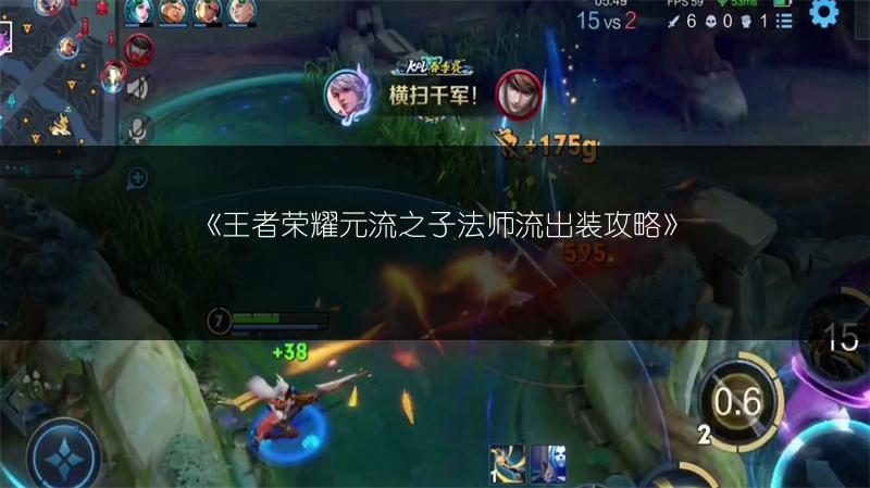 《王者荣耀元流之子法师流出装攻略》