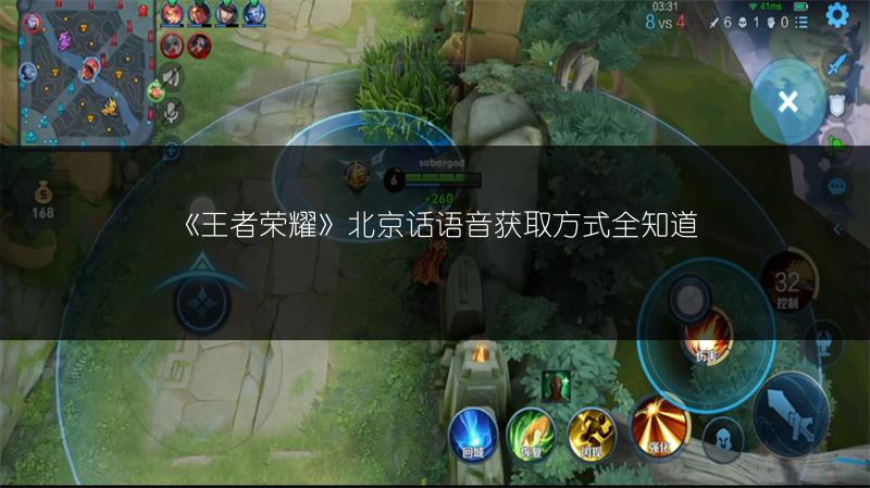 《王者荣耀》北京话语音获取方式全知道