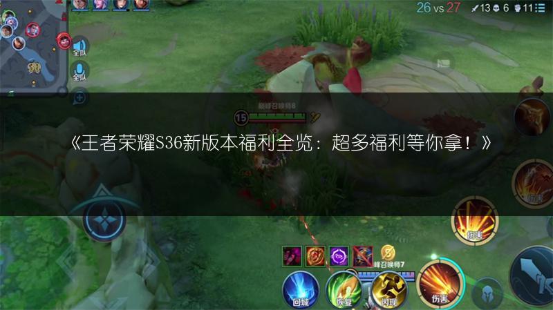 《王者荣耀S36新版本福利全览：超多福利等你拿！》
