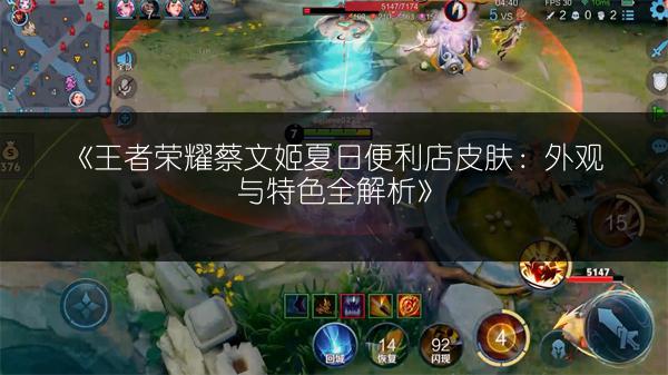 《王者荣耀蔡文姬夏日便利店皮肤：外观与特色全解析》