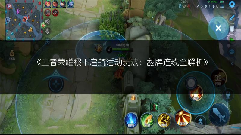 《王者荣耀稷下启航活动玩法:翻牌连线全解析》