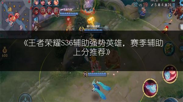 《王者荣耀S36辅助强势英雄,赛季辅助上分推荐》