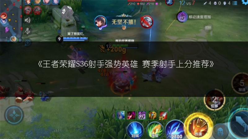 《王者荣耀S36射手强势英雄 赛季射手上分推荐》