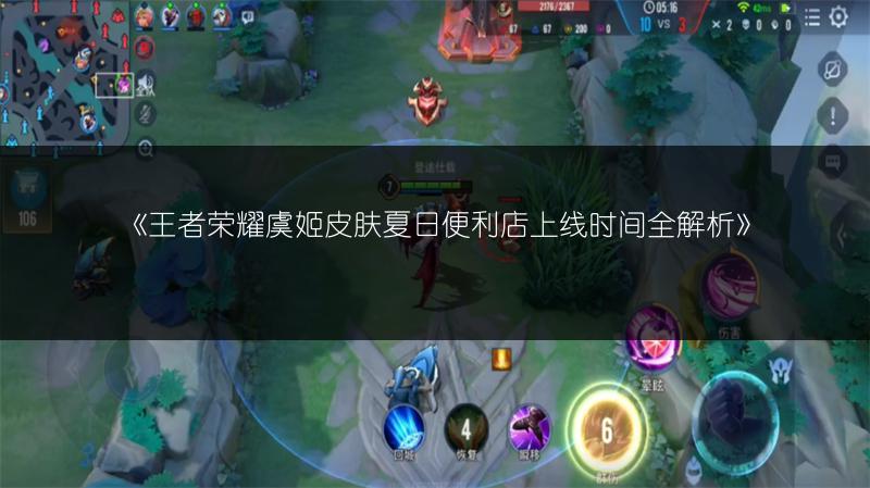 《王者荣耀虞姬皮肤夏日便利店上线时间全解析》