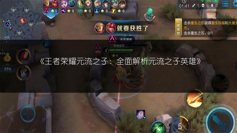 《王者荣耀元流之子：全面解析元流之子英雄》