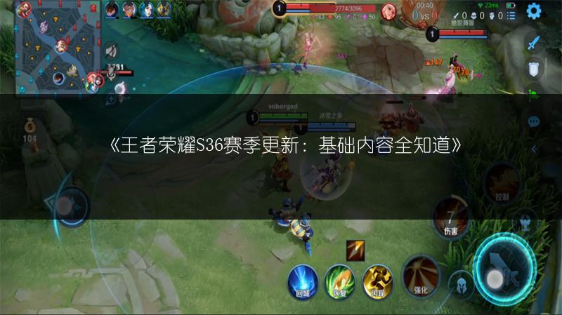 《王者荣耀S36赛季更新：基础内容全知道》