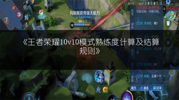 《王者荣耀10v10模式熟练度计算及结算规则》