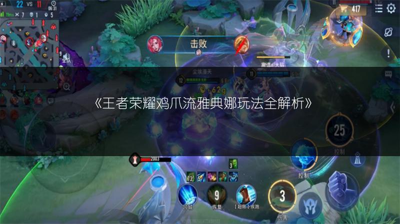 《王者荣耀鸡爪流雅典娜玩法全解析》