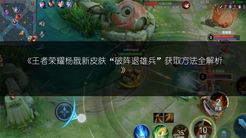 《王者荣耀杨戬新皮肤“破阵退雄兵”获取方法全解析》