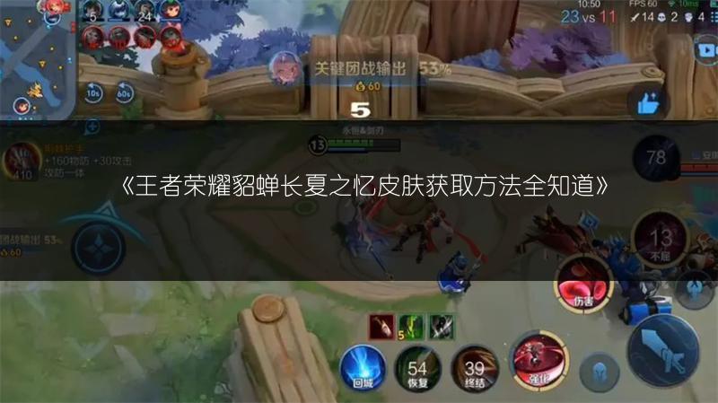 《王者荣耀貂蝉长夏之忆皮肤获取方法全知道》