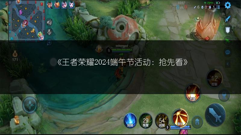 《王者荣耀2024端午节活动：抢先看》