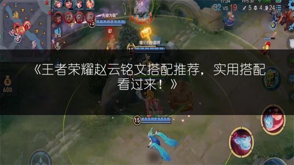 《王者荣耀赵云铭文搭配推荐,实用搭配看过来!》