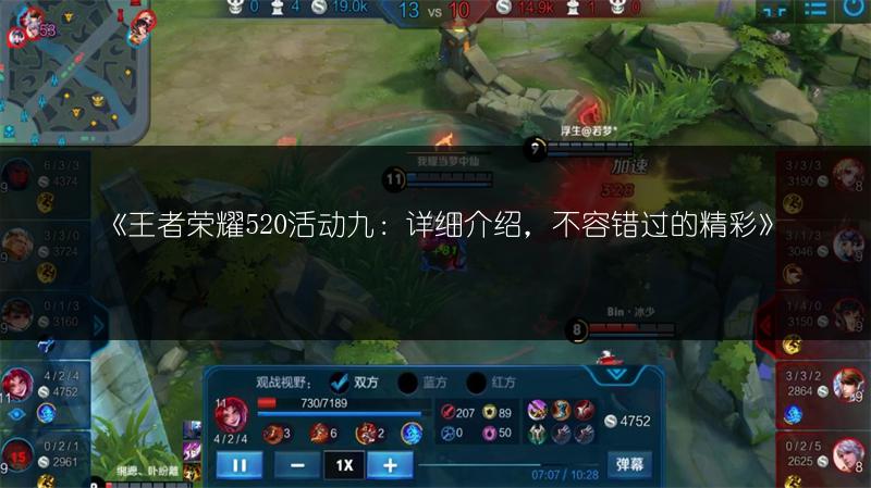 《王者荣耀520活动九：详细介绍，不容错过的精彩》